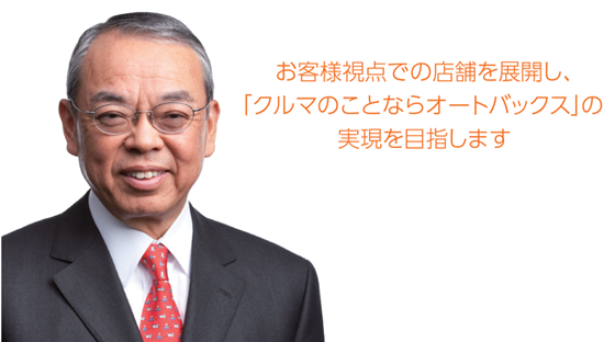 お客様視点での店舗を展開し、「クルマのことならオートバックス」の実現を目指します