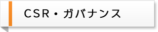 CSR・ガバナンス