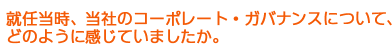 就任当時、当社のコーポレート・ガバナンスについて、どのように感じていましたか。