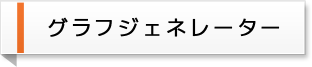 グラフジェネレーター