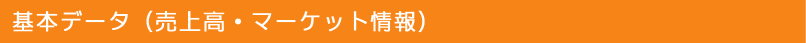 基本データ（売上高・マーケット情報）