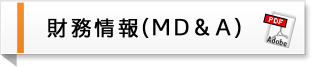 財務情報（MD&A）