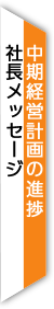 中期経営計画の進捗
・社長メッセージ