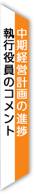 中期経営計画の進捗
・執行役員のコメント