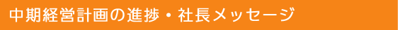 中期経営計画の進捗・社長メッセージ