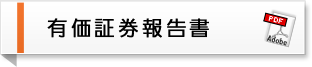 有価証券報告書