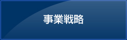 事業戦略