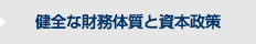 健全な財務体質と資本政策