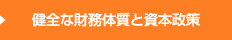 健全な財務体質と資本政策