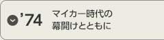 '74 マイカー時代の幕開けとともに