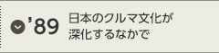 '89 日本のクルマ文化が深化するなかで