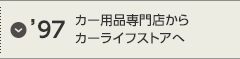 '97 カー用品専門店からカーライフストアへ