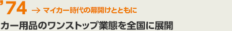 '74 マイカー時代の幕開けとともに　カー用品のワンストップ業態を全国に展開