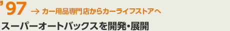 '97 カー用品専門店からカーライフストアへ　スーパーオートバックスを開発・展開