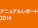 アニュアルレポート2014