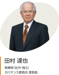 田村 達也　取締役（社外・独立）　ガバナンス委員会 委員長