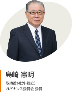 島崎 憲明　取締役（社外・独立） 　ガバナンス委員会 委員