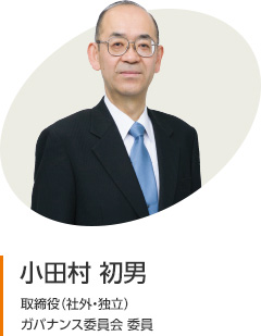 小田村 初男　取締役（社外・独立）　ガバナンス委員会 委員
