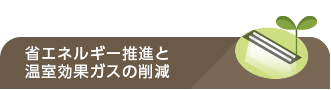 省エネルギー推進と温室効果ガスの削減