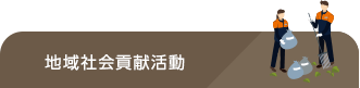 地域社会貢献活動