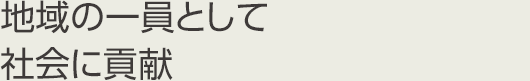 地域の一員として社会に貢献