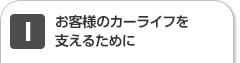 お客様のカーライフを支えるために