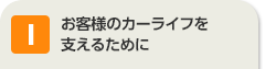 お客様のカーライフを支えるために