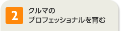 クルマのプロフェッショナルを育む