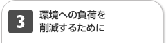 環境への負荷を削減するために