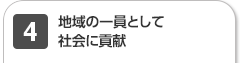 地域の一員として社会に貢献