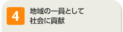 地域の一員として社会に貢献