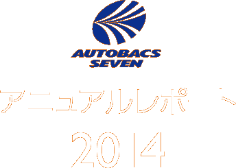 AUTOBACS SEVEN アニュアルレポーt 2014
