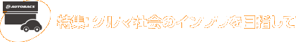 特集：クルマ社会のインフラを目指して