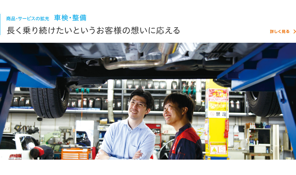 商品・サービスの拡充 車検・整備　長く乗り続けたいというお客様の想いに応える