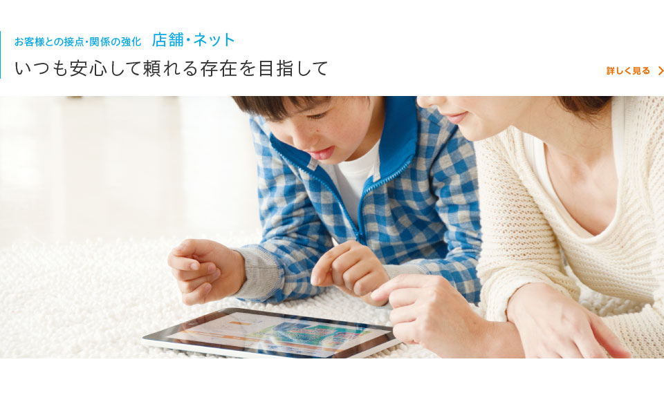 お客様との接点・関係の強化 店舗・ネット　いつも安心して頼れる存在を目指して