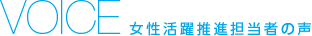 Voice 女性活躍推進担当者の声