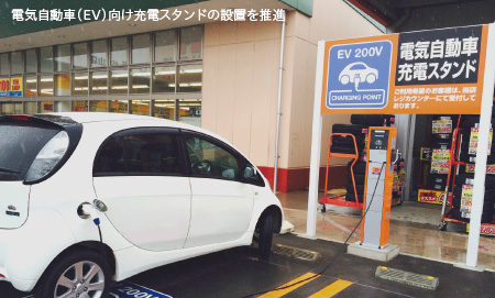 電気自動車（EV）向け充電スタンドの設置を推進