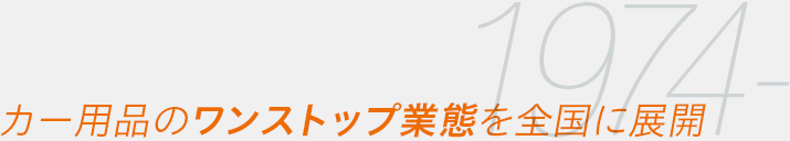 1974- カー⽤品のワンストップ業態を全国に展開