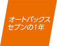 オートバックスセブンの1年