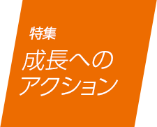 特集 成長へのアクション