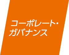 コーポレート・ガバナンス