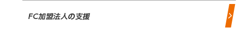 FC加盟法人の支援