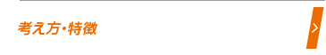 考え方・特徴