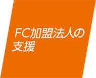 FC加盟法人の支援