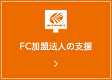 FC加盟法人の支援