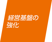 経営基盤の強化