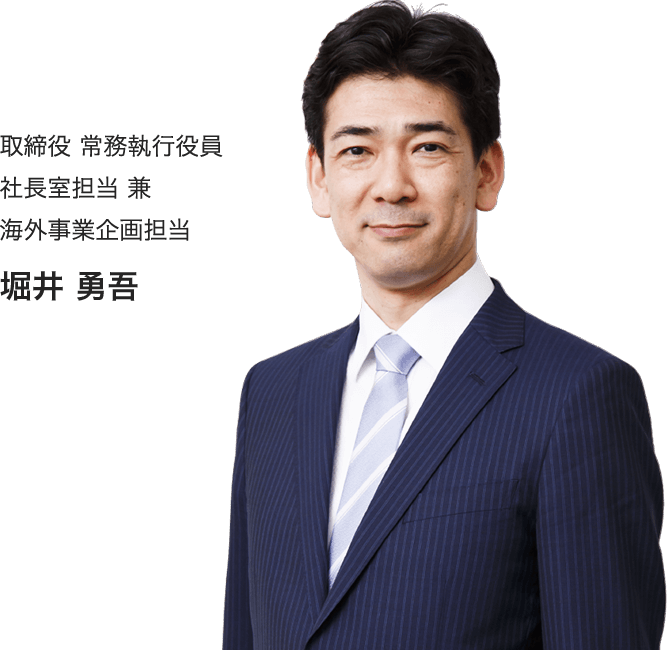 取締役 常務執行役員 社長室担当 兼 海外事業企画担当 堀井勇吾