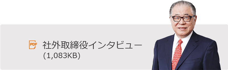 社外取締役インタビュー