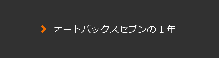 オートバックスセブンの一年