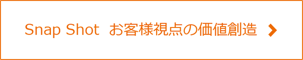 お客様視点の価値創造